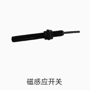 磁感应开关